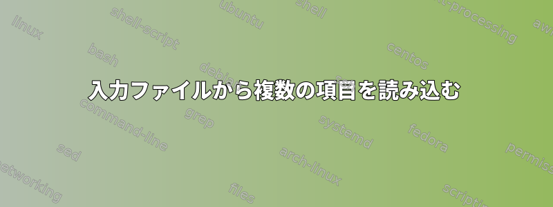 入力ファイルから複数の項目を読み込む