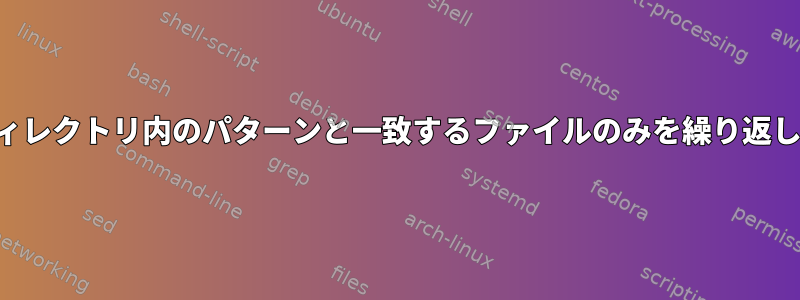 指定されたディレクトリ内のパターンと一致するファイルのみを繰り返し検索します。