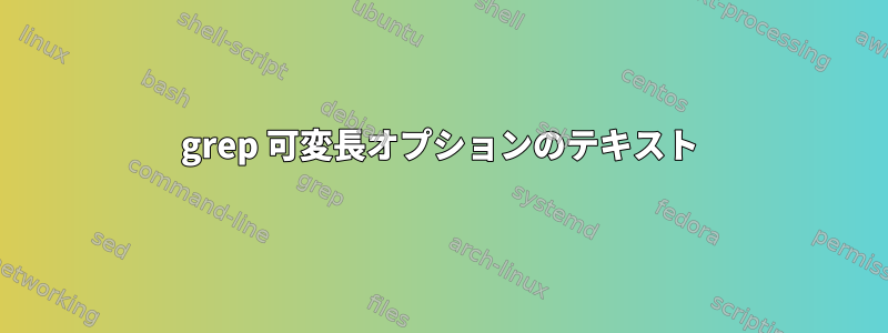 grep 可変長オプションのテキスト