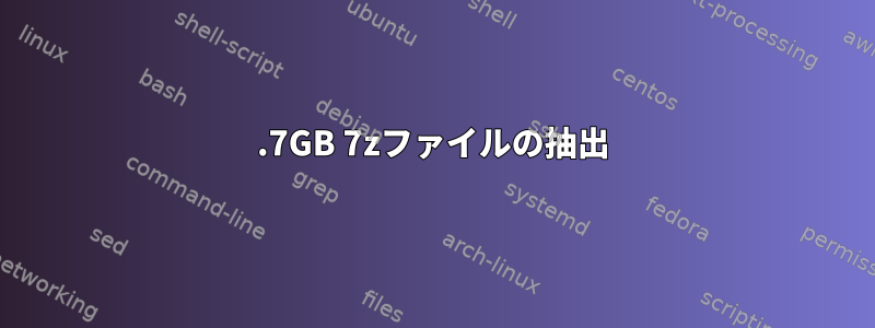 2.7GB 7zファイルの抽出