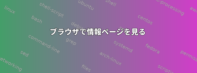 ブラウザで情報ページを見る