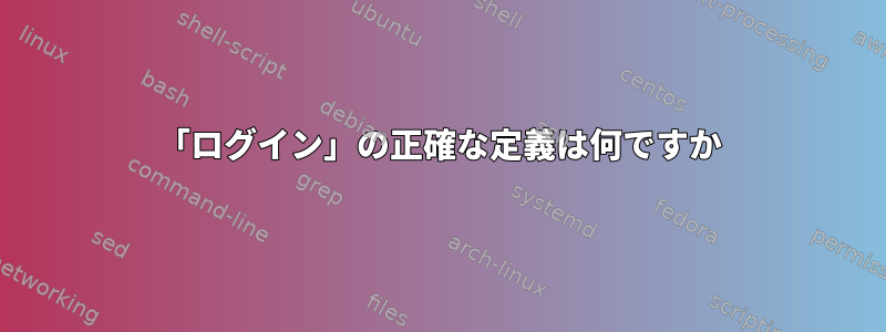 「ログイン」の正確な定義は何ですか