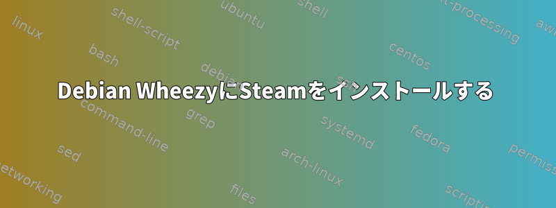 Debian WheezyにSteamをインストールする