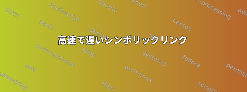 高速で遅いシンボリックリンク