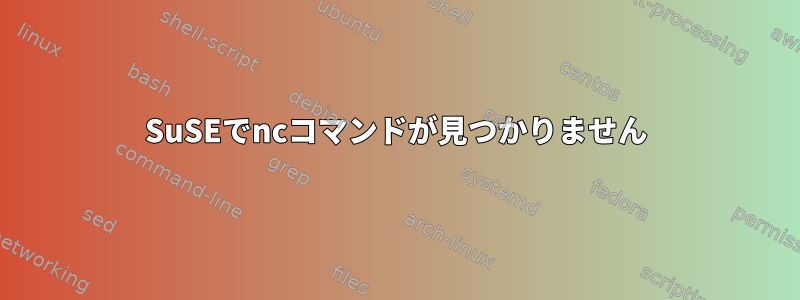 SuSEでncコマンドが見つかりません