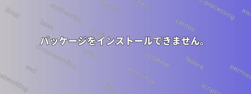 パッケージをインストールできません。