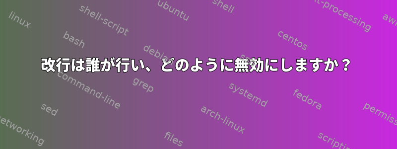 改行は誰が行い、どのように無効にしますか？