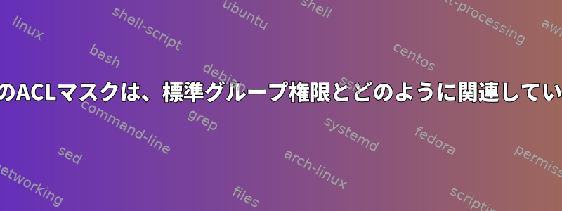 ファイルのACLマスクは、標準グループ権限とどのように関連していますか？