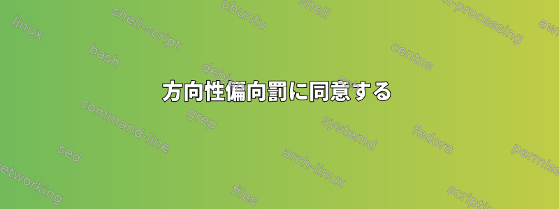 方向性偏向罰に同意する