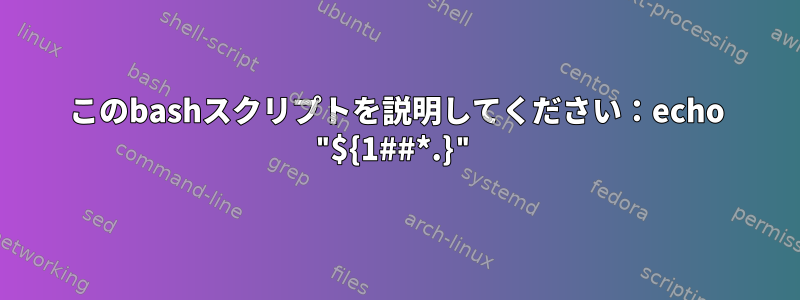 このbashスクリプトを説明してください：echo "${1##*.}"