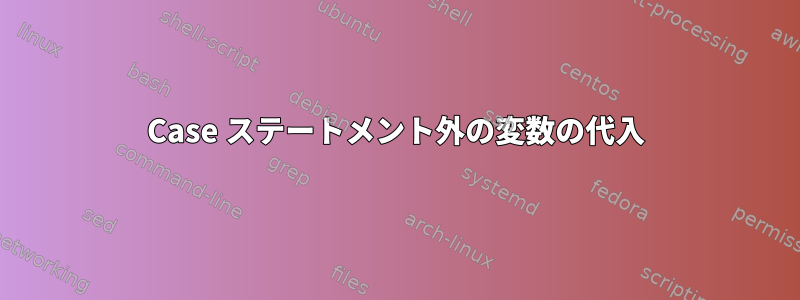 Case ステートメント外の変数の代入