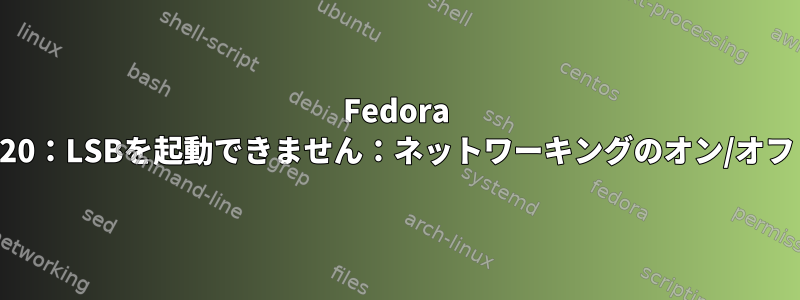 Fedora 20：LSBを起動できません：ネットワーキングのオン/オフ