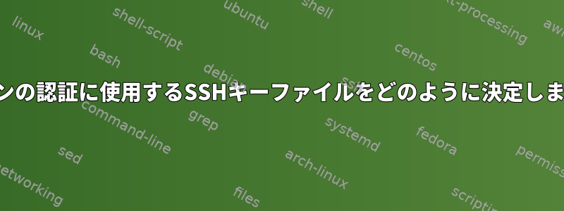 ログインの認証に使用するSSHキーファイルをどのように決定しますか？