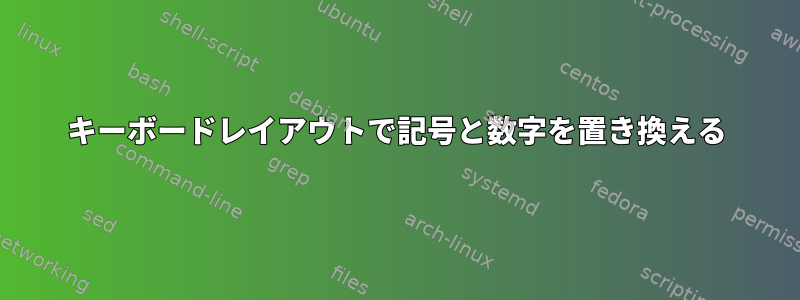 キーボードレイアウトで記号と数字を置き換える