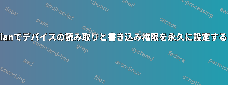 Raspbianでデバイスの読み取りと書き込み権限を永久に設定するには？