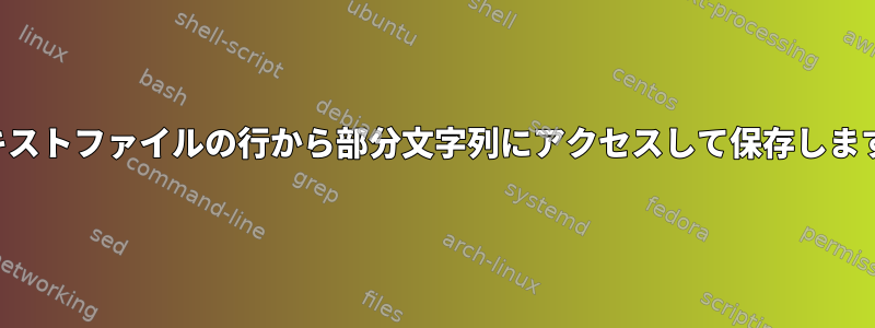 テキストファイルの行から部分文字列にアクセスして保存します。