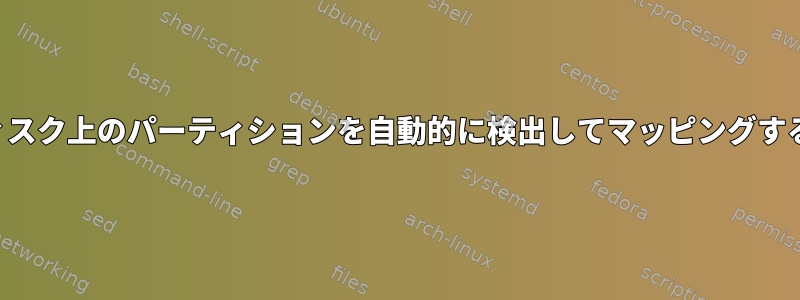 Linuxが特定のディスク上のパーティションを自動的に検出してマッピングするのを防ぐ[閉じる]