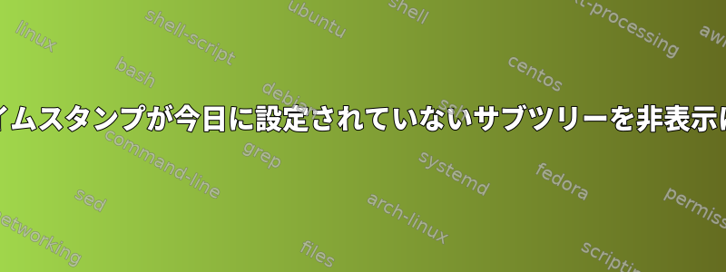 Emacsの組織モードでタイムスタンプが今日に設定されていないサブツリーを非表示にする方法はありますか？