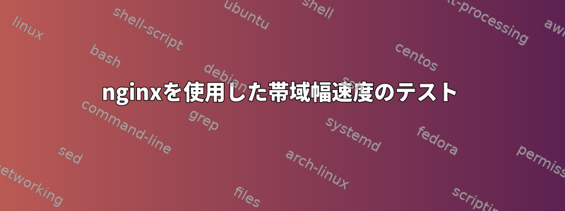 nginxを使用した帯域幅速度のテスト