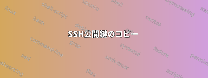 SSH公開鍵のコピー