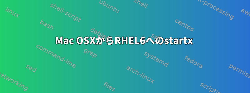 Mac OSXからRHEL6へのstartx