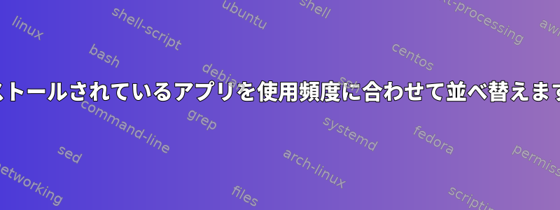 インストールされているアプリを使用頻度に合わせて並べ替えますか？