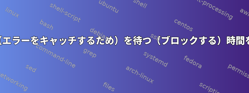 プロセスがディスク読み取り（エラーをキャッチするため）を待つ（ブロックする）時間をどのように短縮できますか？