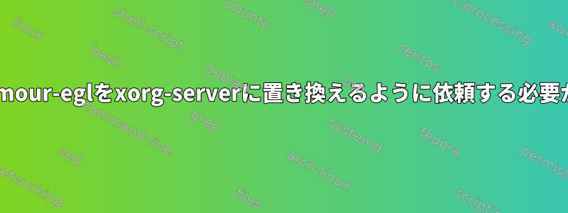 pacmanにglamour-eglをxorg-serverに置き換えるように依頼する必要がありますか？