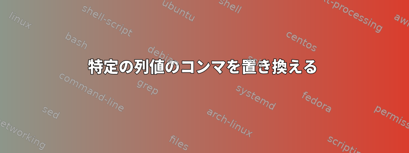 特定の列値のコンマを置き換える