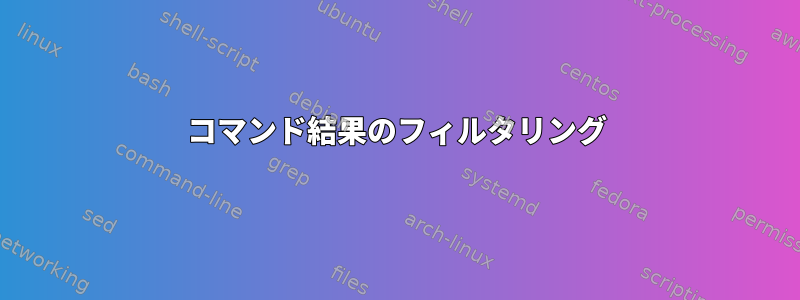 コマンド結果のフィルタリング