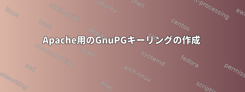 Apache用のGnuPGキーリングの作成