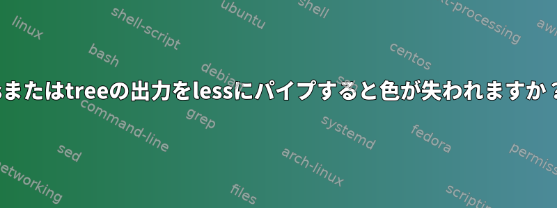 lsまたはtreeの出力をlessにパイプすると色が失われますか？