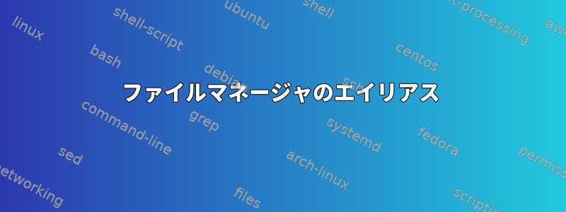 ファイルマネージャのエイリアス