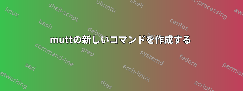 muttの新しいコマンドを作成する