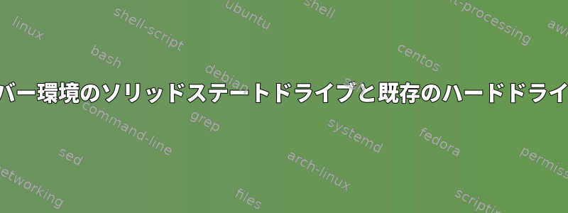 仮想サーバー環境のソリッドステートドライブと既存のハードドライブの比較