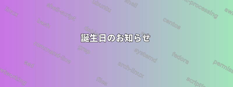 誕生日のお知らせ