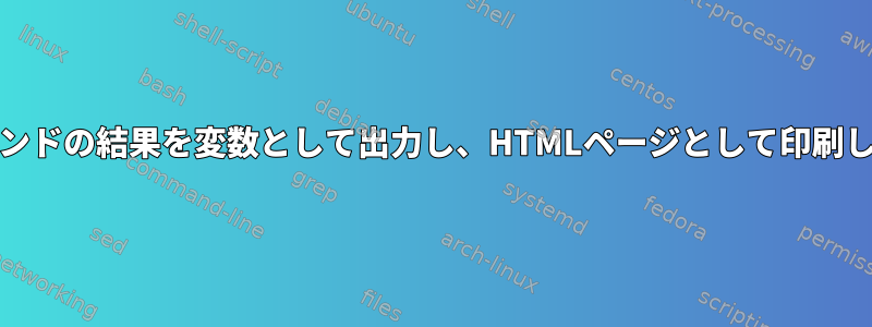 DFコマンドの結果を変数として出力し、HTMLページとして印刷します。