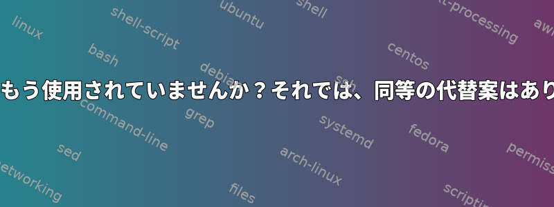 nameifはもう使用されていませんか？それでは、同等の代替案はありますか？