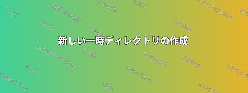 新しい一時ディレクトリの作成