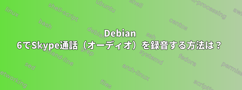 Debian 6でSkype通話（オーディオ）を録音する方法は？