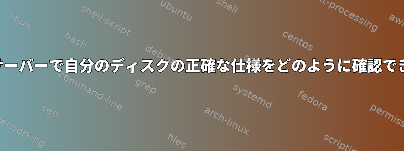 クラウドサーバーで自分のディスクの正確な仕様をどのように確認できますか？