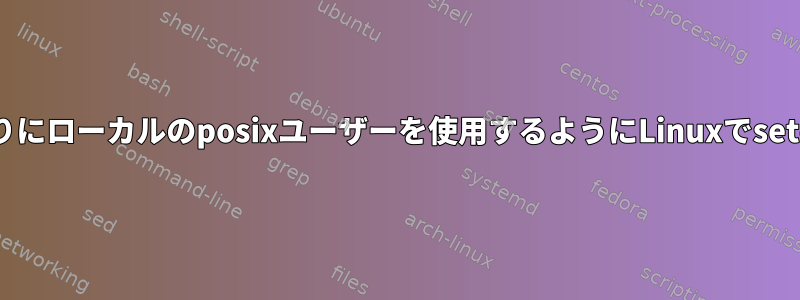 CIFS共有にSIDの代わりにローカルのposixユーザーを使用するようにLinuxでsetcifsaclを設定します。