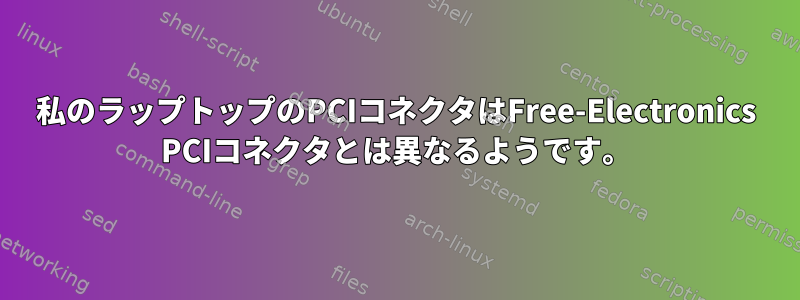 私のラップトップのPCIコネクタはFree-Electronics PCIコネクタとは異なるようです。