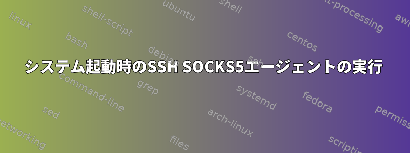 システム起動時のSSH SOCKS5エージェントの実行