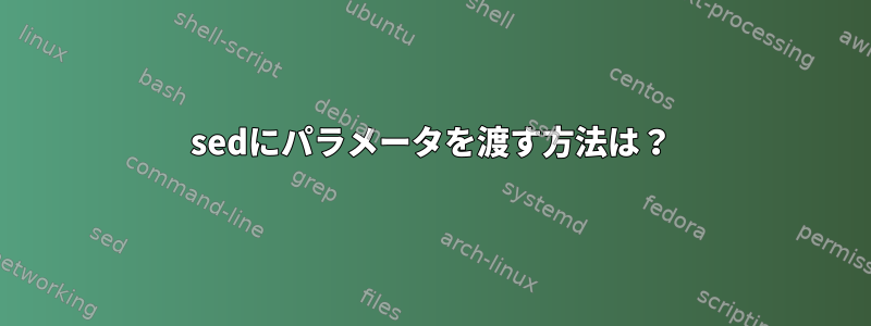 sedにパラメータを渡す方法は？