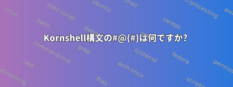 Kornshell構文の#@(#)は何ですか?