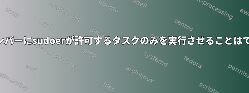 グループメンバーにsudoerが許可するタスクのみを実行させることはできますか？