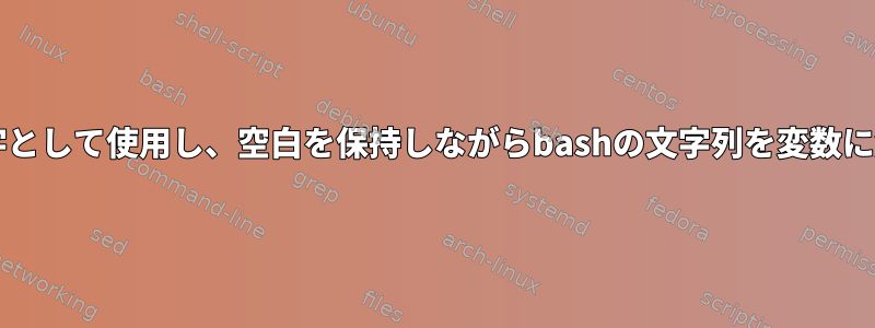 タブを区切り文字として使用し、空白を保持しながらbashの文字列を変数に解析する方法は?