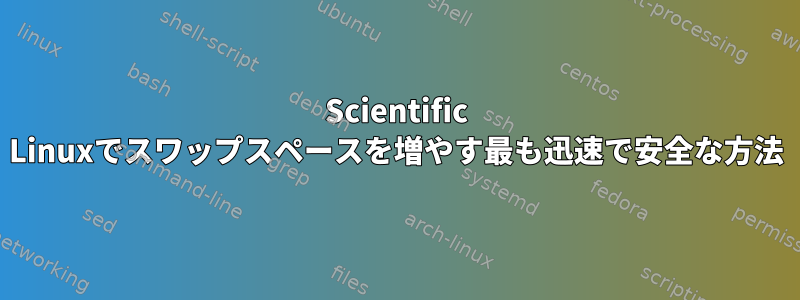 Scientific Linuxでスワップスペースを増やす最も迅速で安全な方法