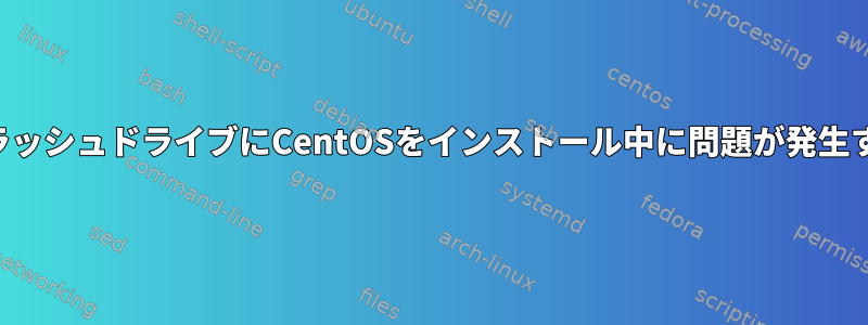 フラッシュドライブにCentOSをインストール中に問題が発生する